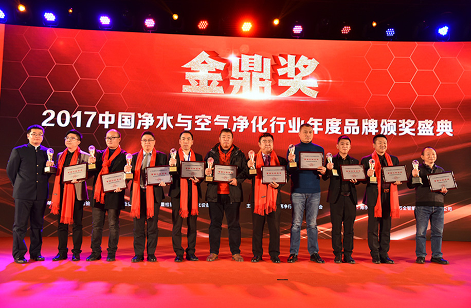 2017中国净水与空气净化行业年度品牌颁奖盛典结果揭晓